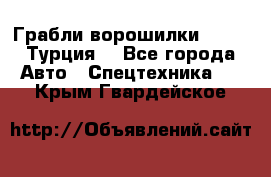 Грабли-ворошилки WIRAX (Турция) - Все города Авто » Спецтехника   . Крым,Гвардейское